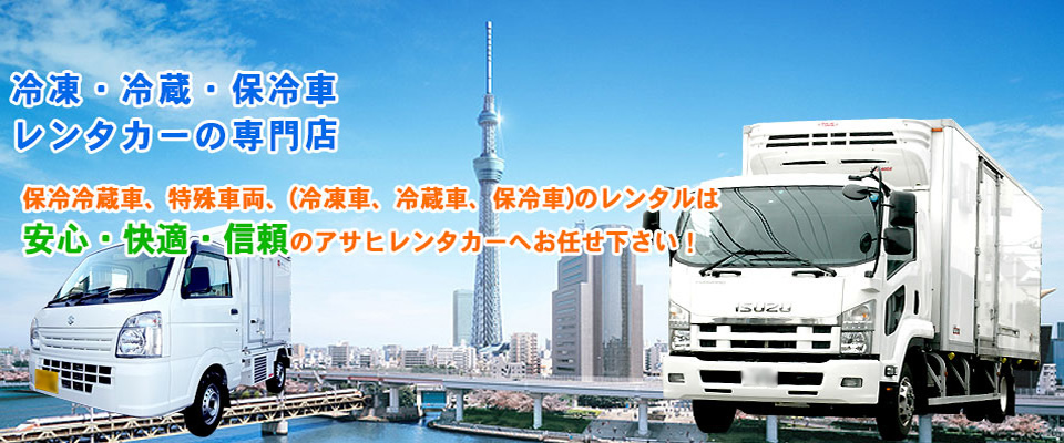 冷凍車 冷蔵車 保冷車のレンタカーはアサヒレンタカー 東京 茨城 千葉 埼玉 神奈川 栃木 群馬
